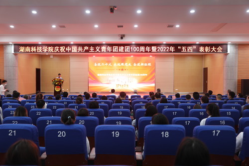 sunbet申搏官方网站举行庆祝中国共产主义青年团建团100周年暨2022年“五四”表彰大会