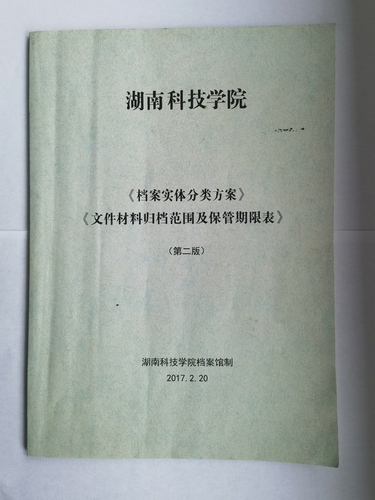 sunbet申搏官方网站《实体档案分类方案》、《文件材料归档范围及保管期限表》