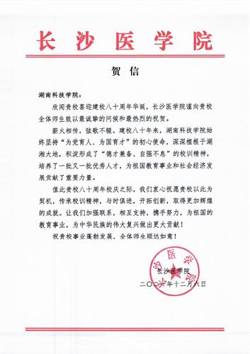 20211206给sunbet申搏官方网站校庆的贺信（长沙医学院）
