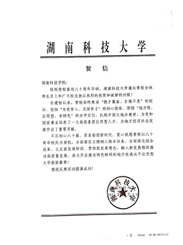 20211206给sunbet申搏官方网站校庆的贺信（湖南科技大学）