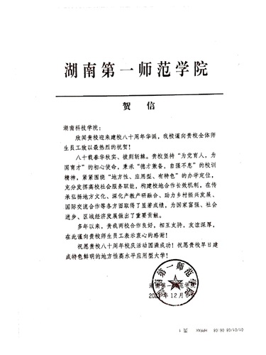 20211206给sunbet申搏官方网站校庆的贺信（湖南第一师范学院）