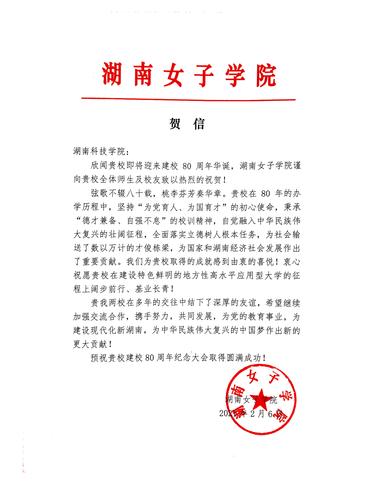 20211206给sunbet申搏官方网站校庆的贺信（湖南女子学院）