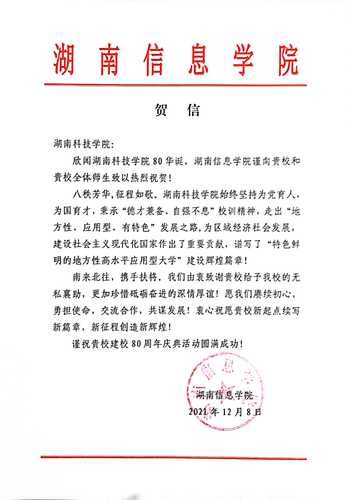 20211207给sunbet申搏官方网站校庆的贺信（湖南信息学院）