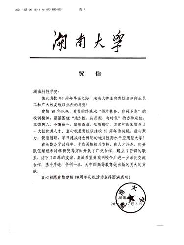 20211206给sunbet申搏官方网站校庆的贺信（湖南大学）