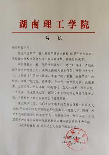 20211208给sunbet申搏官方网站校庆的贺信（湖南理工学院）