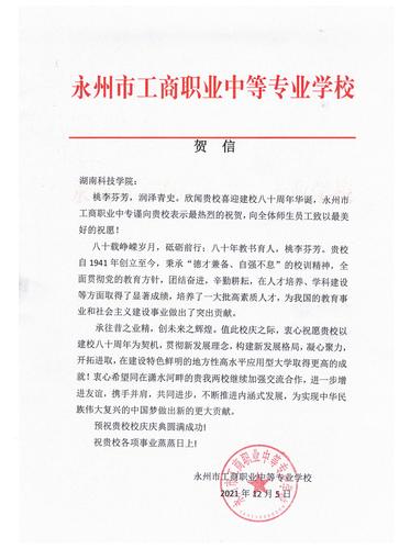 20211206给sunbet申搏官方网站校庆的贺信（永州工商职业中专学校）