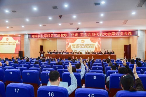 sunbet申搏官方网站第五届教职工代表、工会会员代表大会第六次会议胜利召开