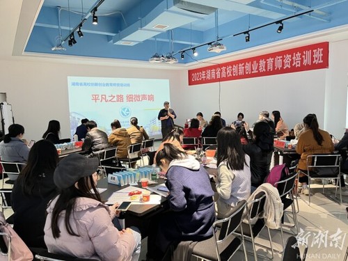 湖南省高校创新创业教育师资培训在sunbet申搏官方网站举办
