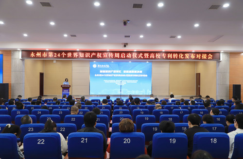 永州市知识产权宣传周启动仪式暨高校专利转化发布对接会在申搏官网举行(图)