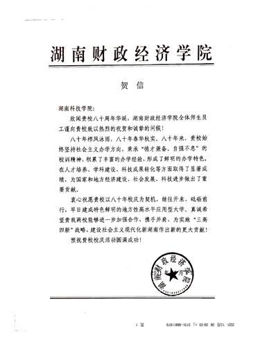 20211208给sunbet申搏官方网站校庆的贺信（湖南财政经济学院）