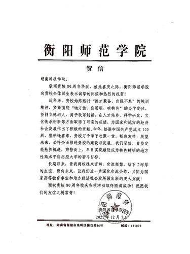20211207给sunbet申搏官方网站校庆的贺信（衡阳师范学院）