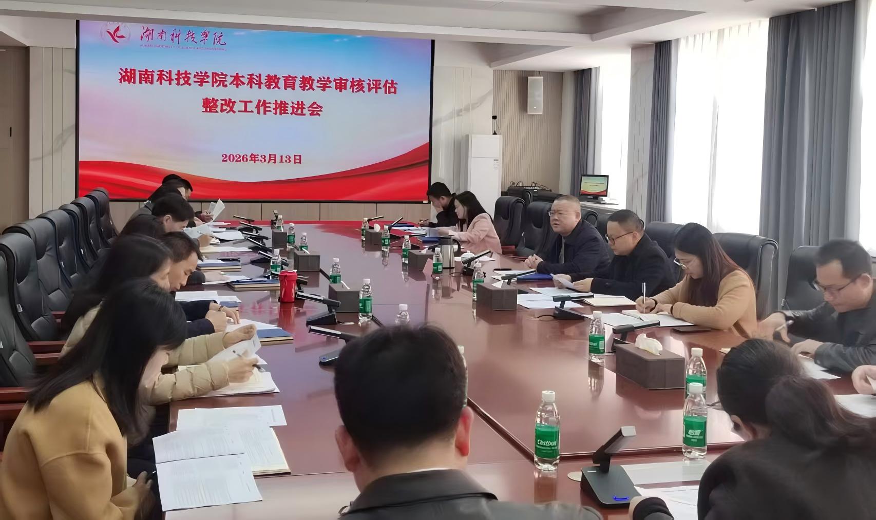申搏官网召开本科教育教学审核评估整改工作推进会