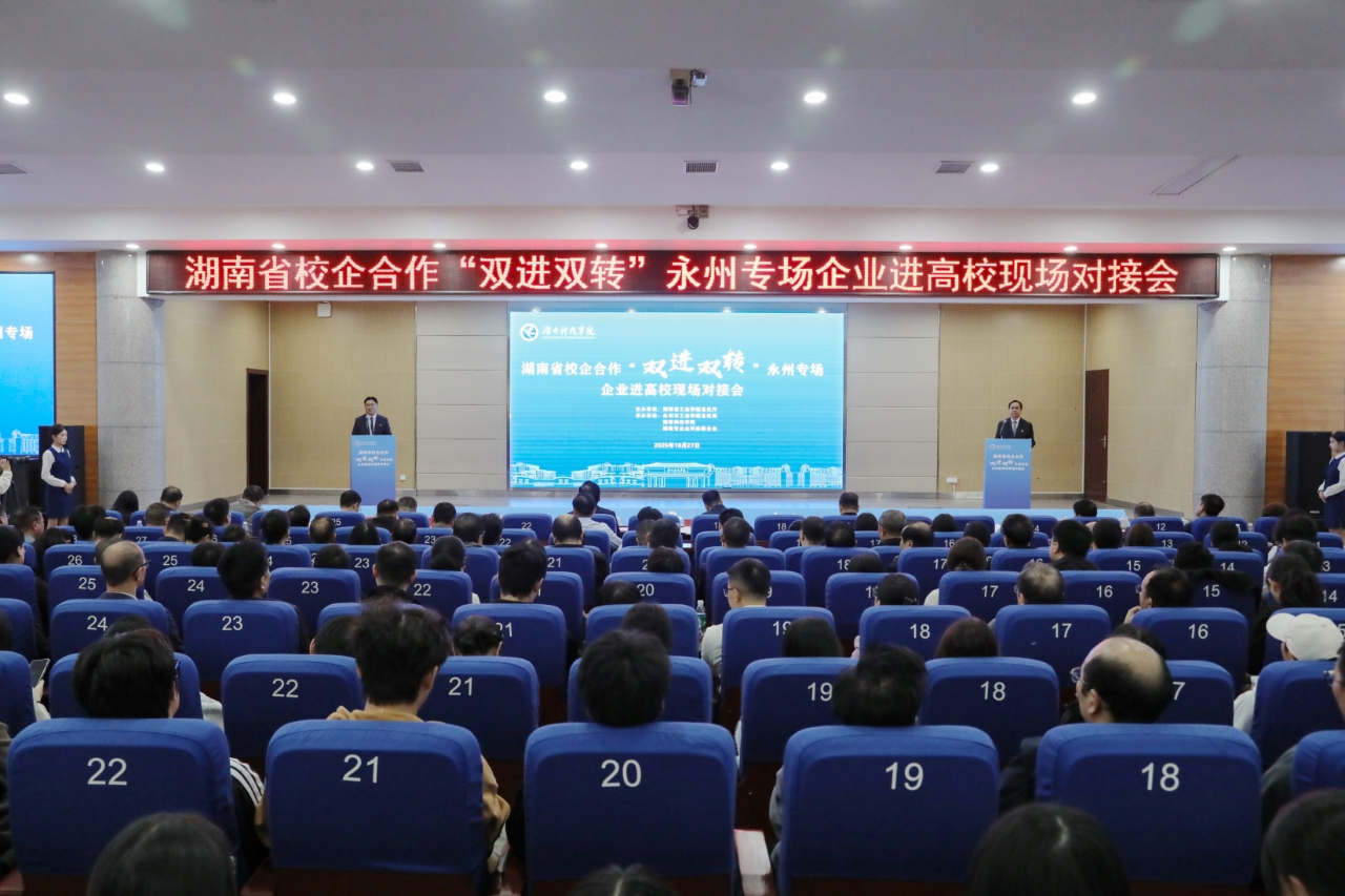 【“科”创新风】双向奔赴·融链赋能|2025年湖南省校企合作“双进双转”永州专场企业进高校现场对接活动在申搏官网举行（图）