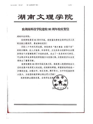 20211208给sunbet申搏官方网站校庆的贺信（湖南文理学院）