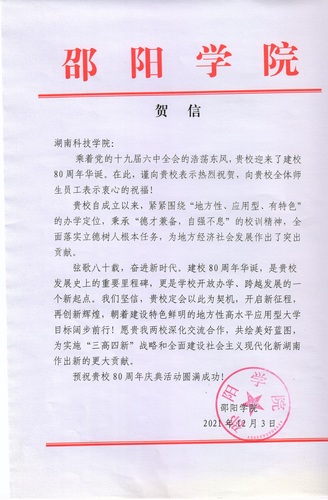 20211203给sunbet申搏官方网站校庆的贺信（邵阳学院）