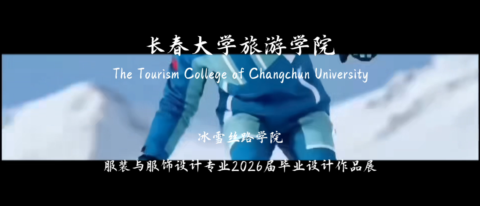 服装与服饰设计专业 2026 届毕业设计作品展示