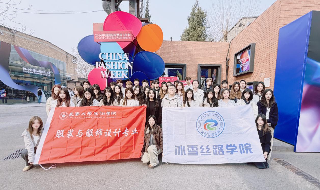 冰雪丝路学院服装与服饰设计专业赴北京  中国国际时装周开展《服装专业考察》实践课程