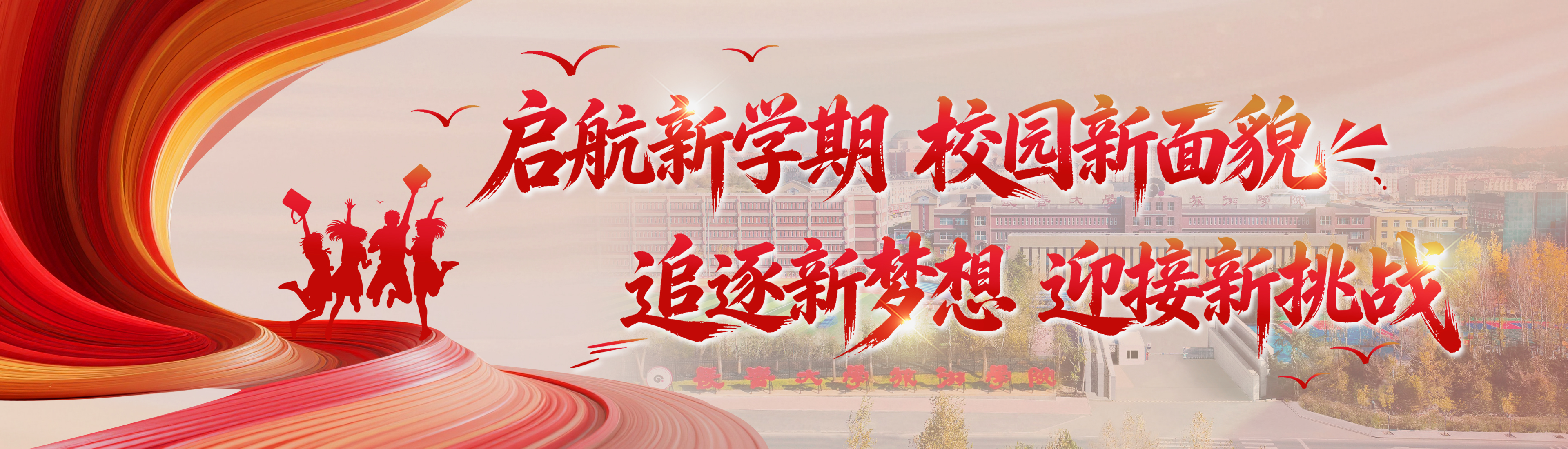 启航新学期 校园新面貌 追逐新梦想 迎接新挑战