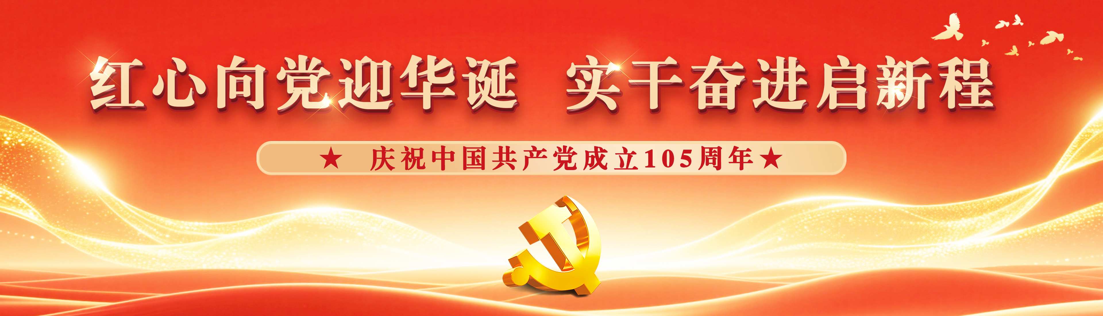 红心向党迎华诞 实干奋进启新程