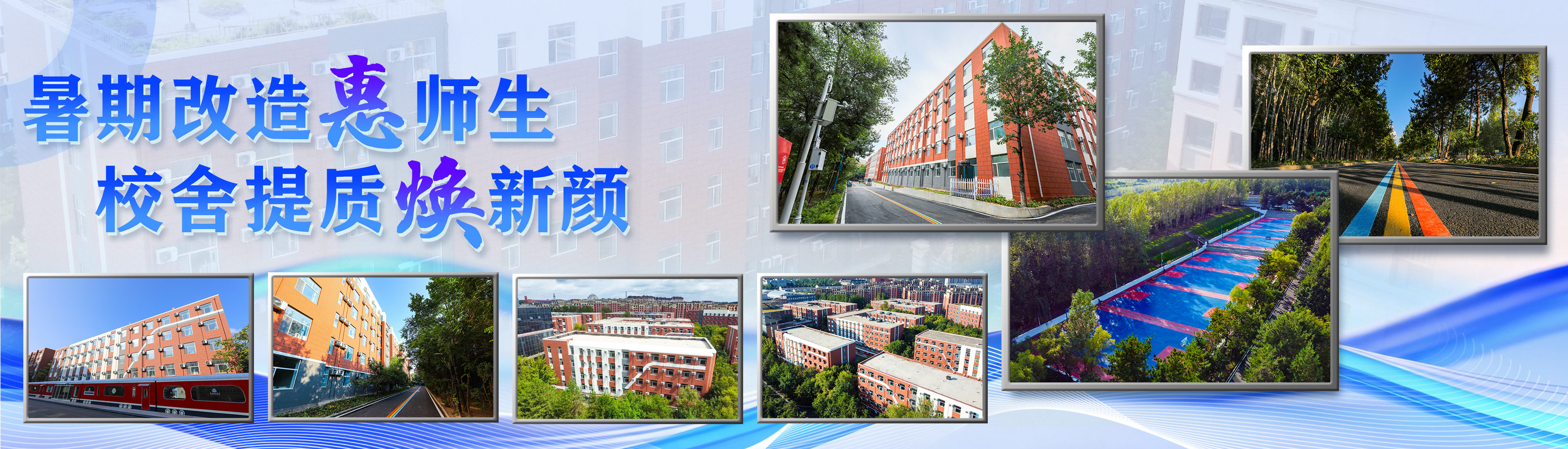 暑期改造惠师生 校舍提质焕新颜