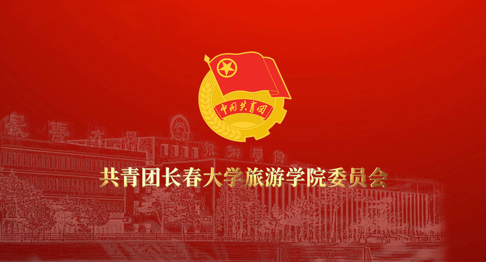 共青团kaiyun登录中国入口登录委员会